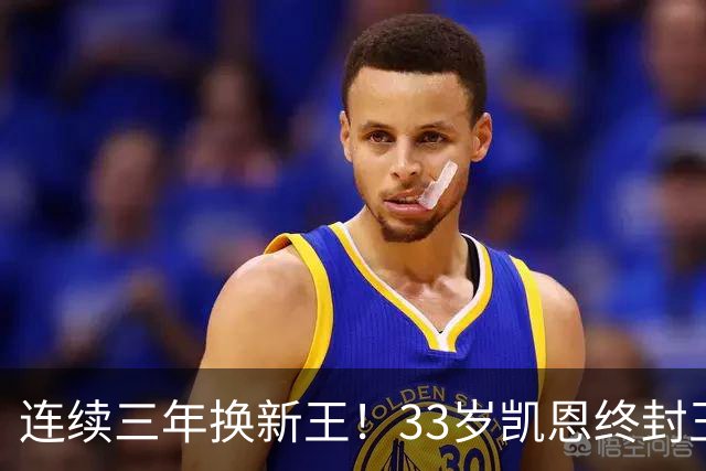 连续三年换新王！33岁凯恩终封王，金球不再偏爱少年天才