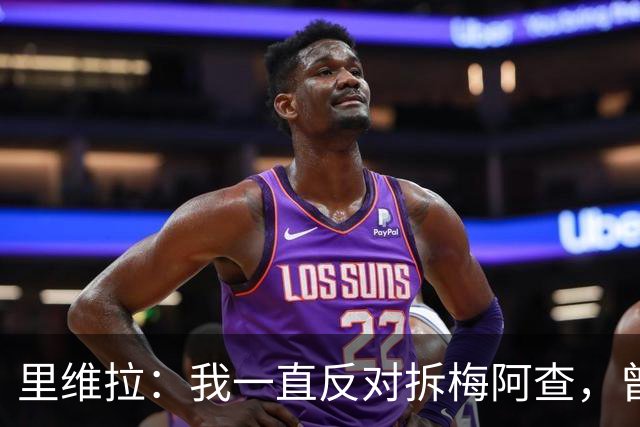 里维拉：我一直反对拆梅阿查，曾希望用我和马佐拉命名