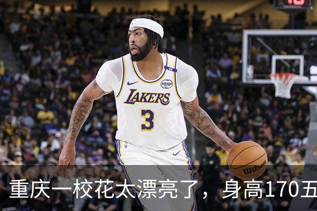 重庆一校花太漂亮了，身高170五官精致，美得让人移不开眼