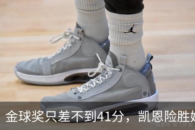 金球奖只差不到41分，凯恩险胜姆巴佩