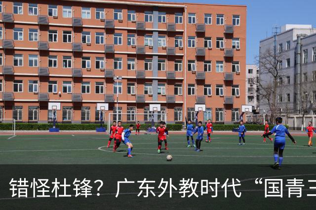 错怪杜锋？广东外教时代“国青三核”新赛季竟无一人获稳定轮换时间