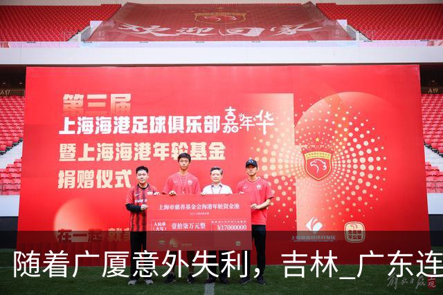 随着广厦意外失利，吉林 广东连续获胜，上海经历曲折，CBA积分榜更新！