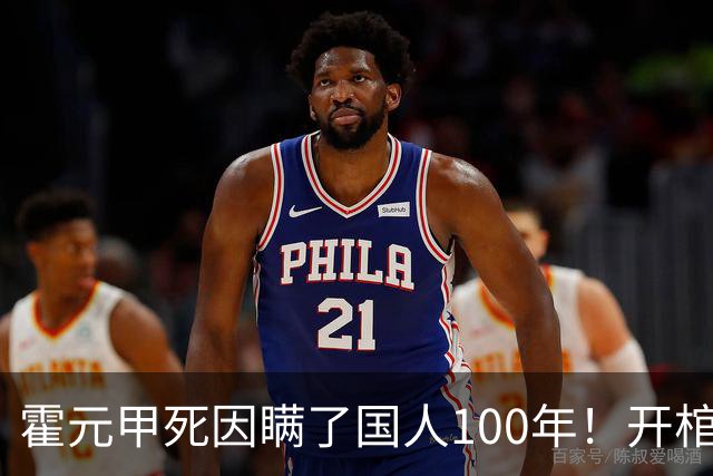 霍元甲死因瞒了国人100年！开棺验尸后，专家：不是毒杀，是肝癌