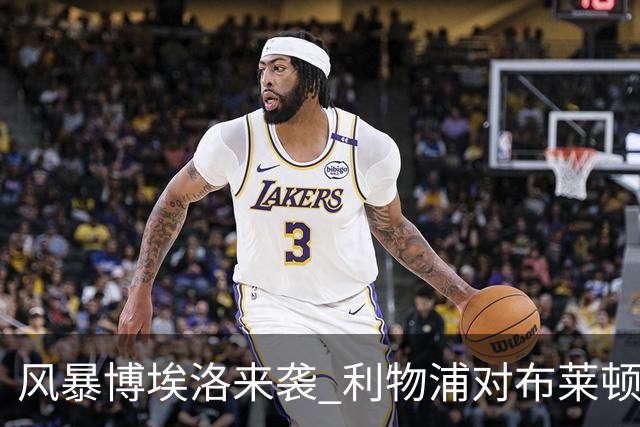 风暴博埃洛来袭 利物浦对布莱顿仍照常开球