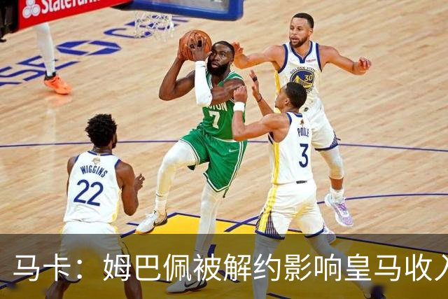 马卡：姆巴佩被解约影响皇马收入，俱乐部受到的影响难以估量