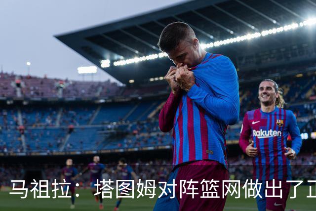 马祖拉：塔图姆对阵篮网做出了正确判断 那球也可能传给普里查德