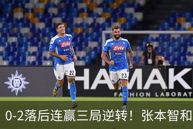 0-2落后连赢三局逆转！张本智和握拳怒吼释放 日乒独苗压力巨大