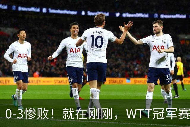 0-3惨败！就在刚刚，WTT冠军赛乱套了：张本智和光速一轮游！周启豪让二追三，蒯曼险被翻盘