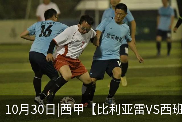 10月30日|西甲【比利亚雷VS西班牙人】预测：主场龙对阵客场虫 这是西甲最悬殊的剧本