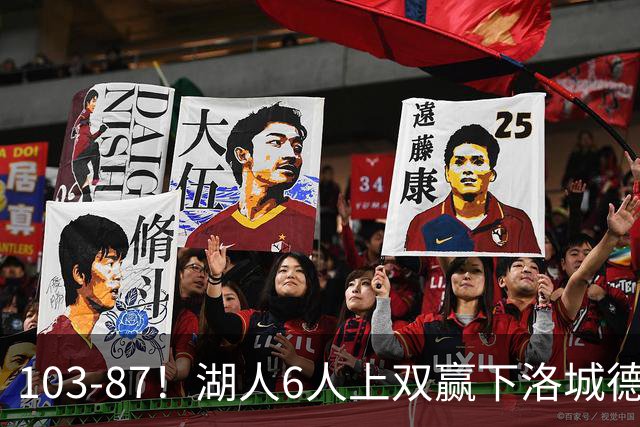 103-87！湖人6人上双赢下洛城德比，东契奇缺阵，里夫斯16分