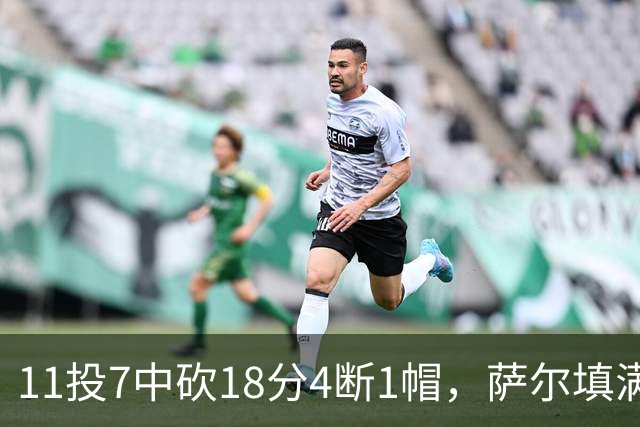 11投7中砍18分4断1帽，萨尔填满数据栏却只抢4板