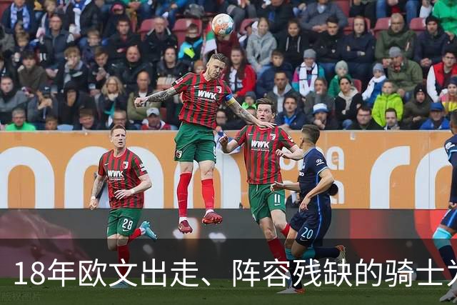 18年欧文出走、阵容残缺的骑士为何能进总决赛？是詹皇强，还是东部太弱？