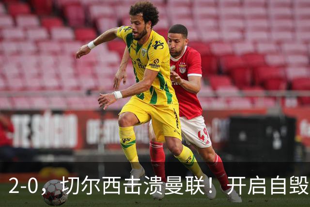 2-0，切尔西击溃曼联！开启自毁模式的曼联溃不成军，切尔西重返前四