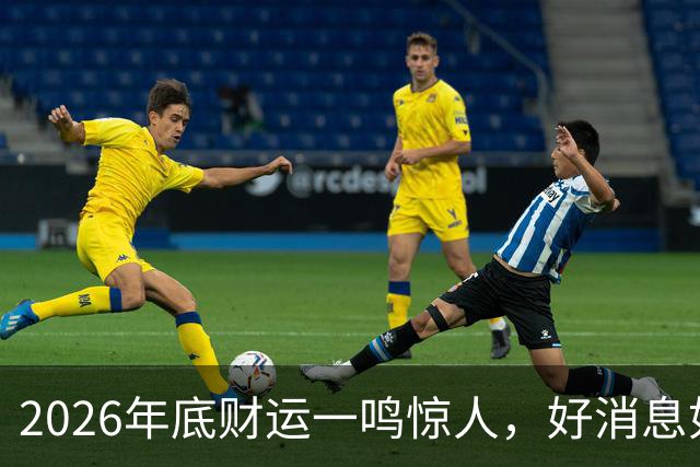 2026年底财运一鸣惊人，好消息如雨，数钱数到手抽筋的三个生肖