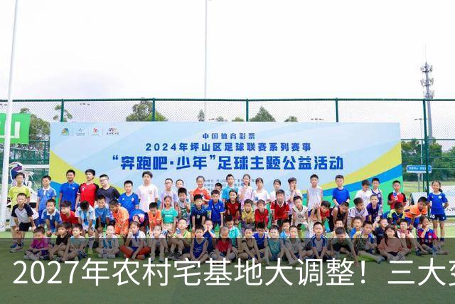 2027年农村宅基地大调整！三大变化关乎每家每户，看完赶紧告诉家里人！
