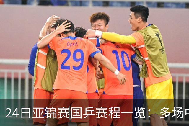 24日亚锦赛国乒赛程一览：多场中日焦点对决上演，央视依旧无直播！