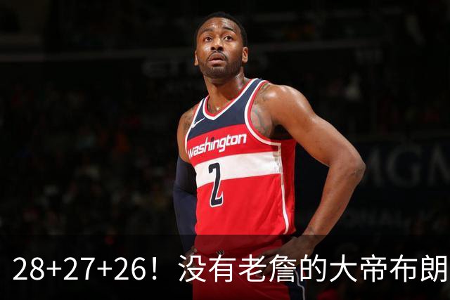 28+27+26！没有老詹的大帝布朗小马，杀疯了！