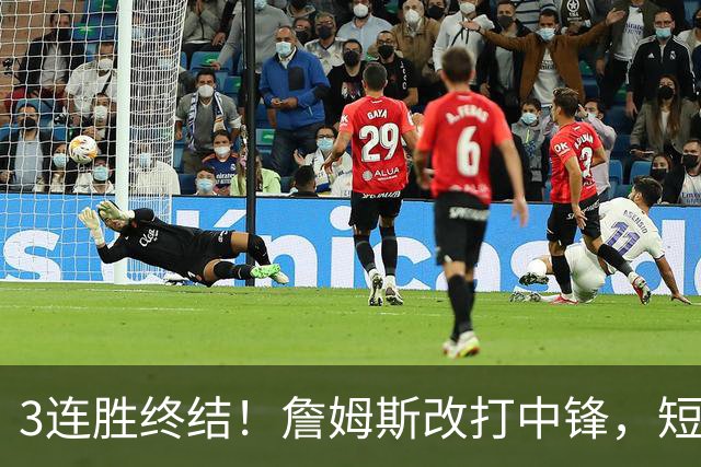 3连胜终结！詹姆斯改打中锋，短板凸显……