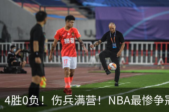 4胜0负！伤兵满营！NBA最惨争冠球队诞生，普总表态威少