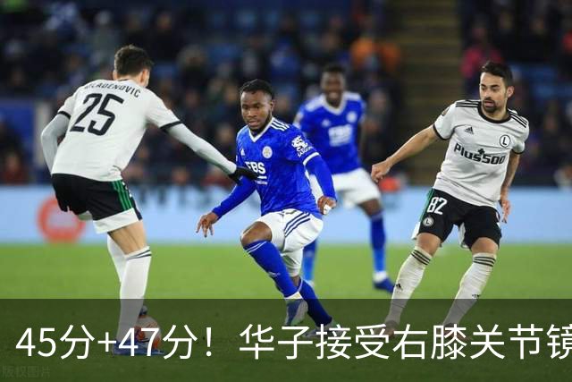 45分+47分！华子接受右膝关节镜手术，3.04亿美金超级顶薪没戏了