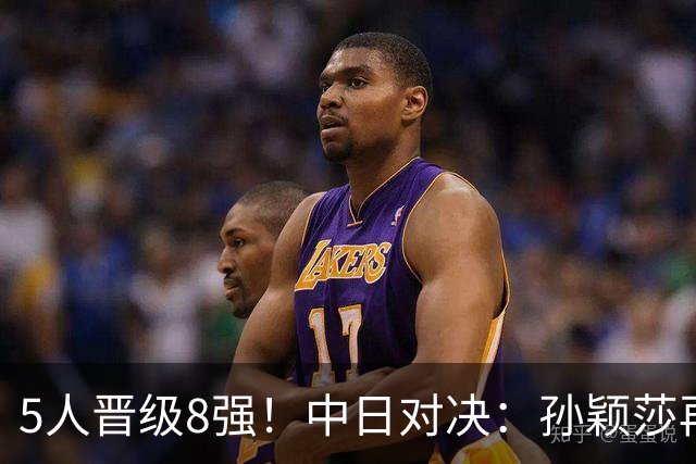 5人晋级8强！中日对决：孙颖莎再战早田，蒯曼复仇美和，陈熠要爆冷？