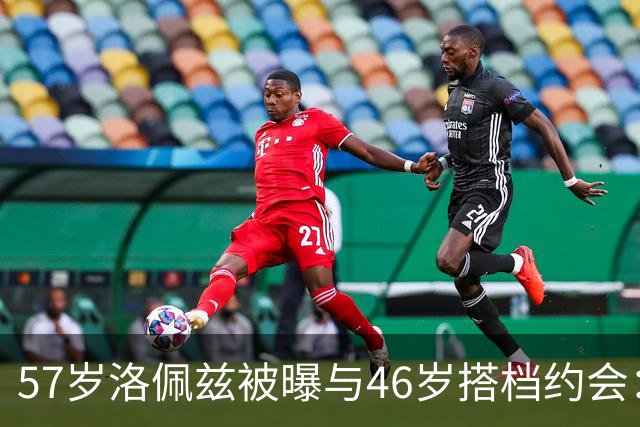 57岁洛佩兹被曝与46岁搭档约会：不认真，只是玩玩
