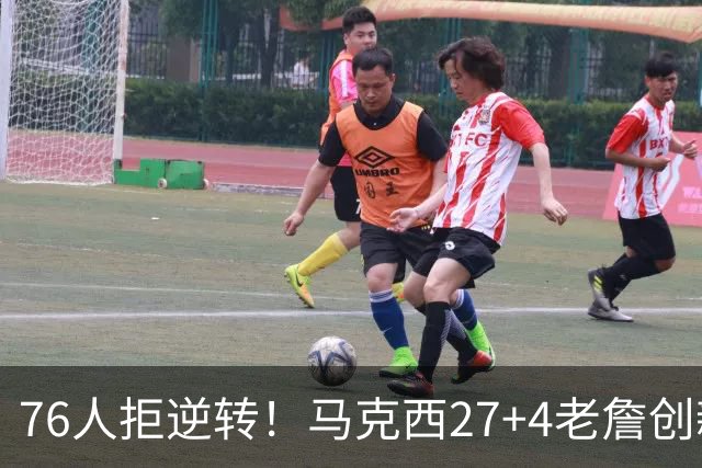 76人拒逆转！马克西27+4老詹创新高，布伦森24+6犯错，恩比德12中3