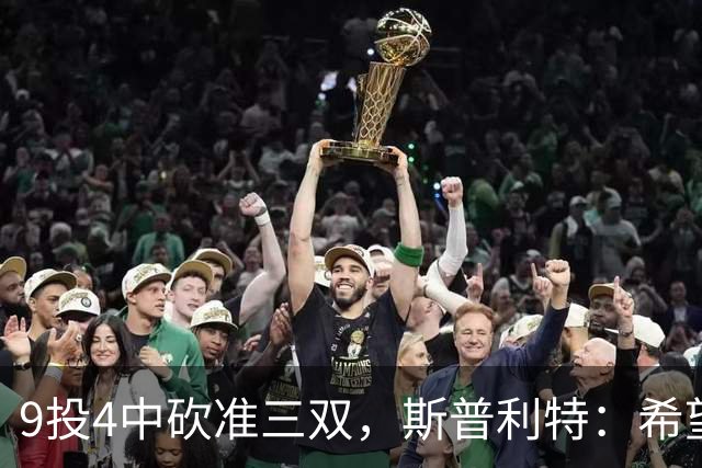 9投4中砍准三双，斯普利特：希望他串联同时砍20分