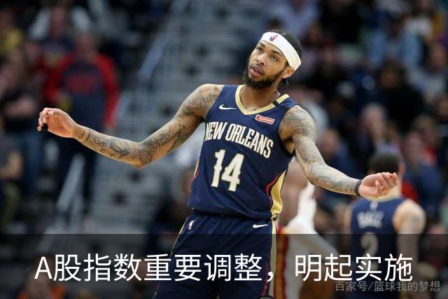 A股指数重要调整，明起实施