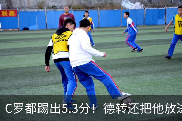 C罗都踢出5.3分！德转还把他放进金球奖候选遗珠阵容！