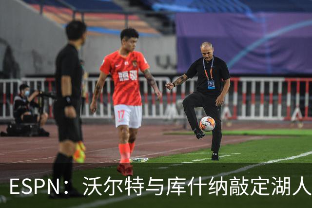 ESPN：沃尔特与库什纳敲定湖人出售条款，估值125亿美元
