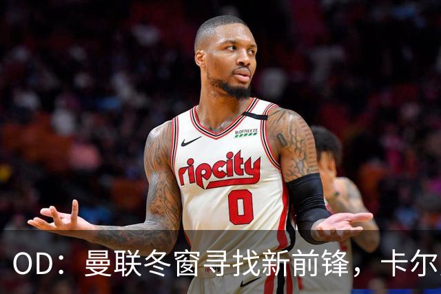 OD：曼联冬窗寻找新前锋，卡尔弗特-勒温续约或搅黄交易