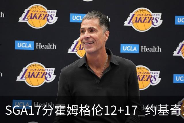 SGA17分霍姆格伦12+17 约基奇13+7+5雷霆擒掘金2连胜