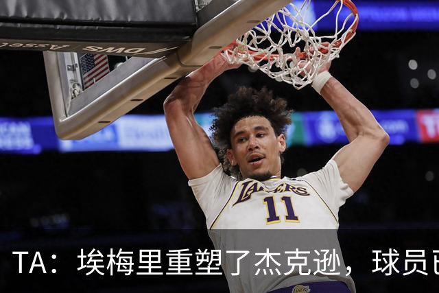 TA：埃梅里重塑了杰克逊，球员已经很好顶替了沃特金斯留下的位置