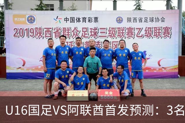 U16国足VS阿联酋首发预测：3名球员停赛 吴比乐坐镇 袁博涵领衔锋线