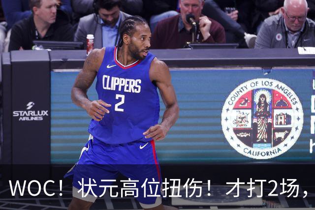 WOC！状元高位扭伤！才打2场，又歇1个月！
