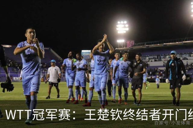 WTT冠军赛：王楚钦终结者开门红！首局轰11-7，瑞典德比1-0领先！